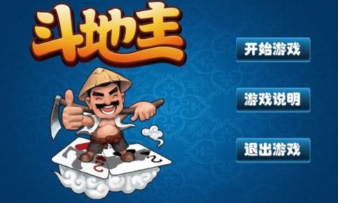 游戏地主大全手机版_下载地主_游戏大全 手机游戏斗地主