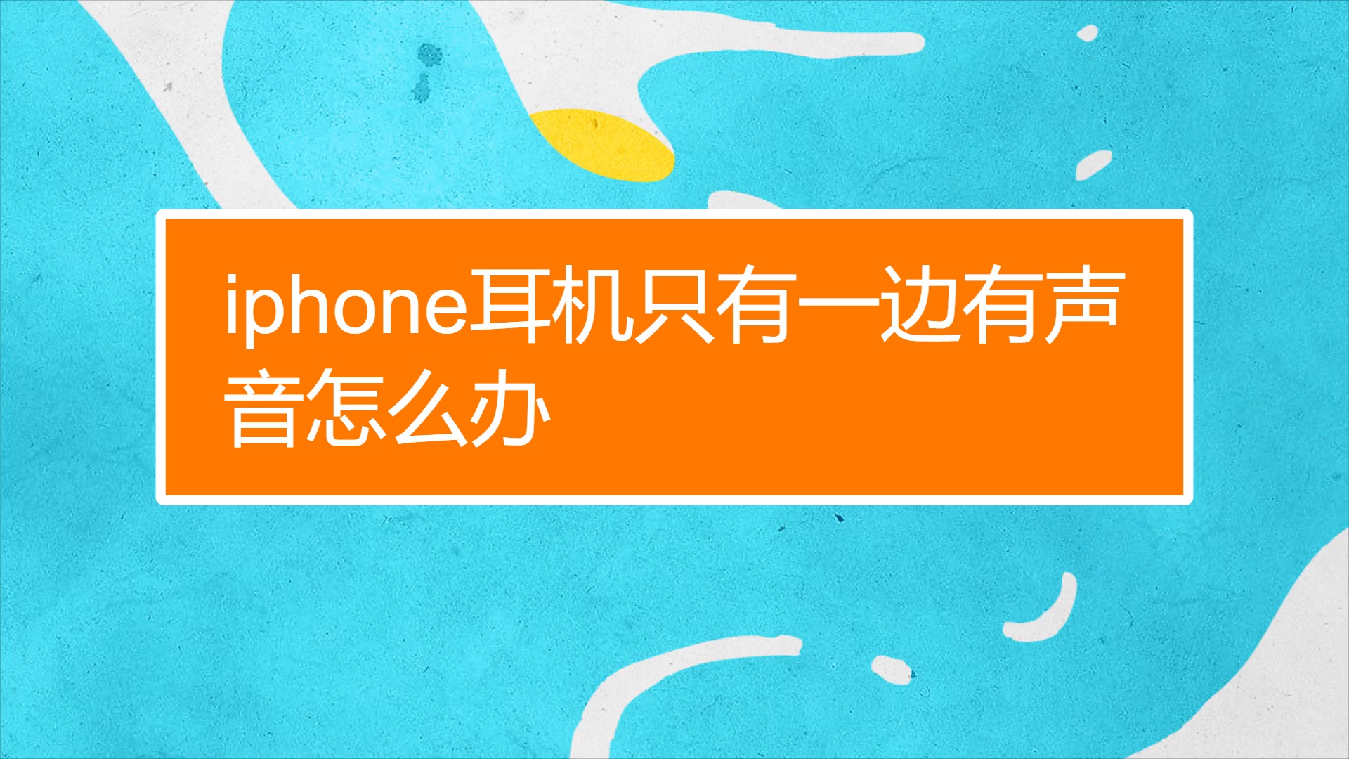 苹果手机外放没有声音耳机有声音_苹果手机外放没有声音耳机有声音_苹果外放有声音耳机没声音