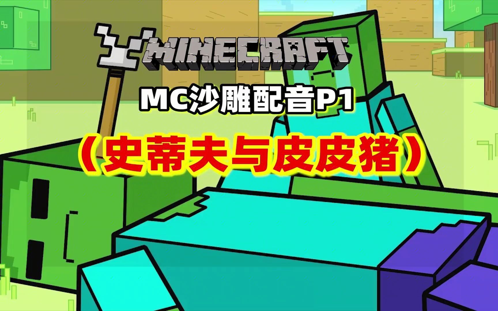 手机沙雕小游戏_我的世界沙雕手机游戏大全_大全手机世界游戏沙雕版