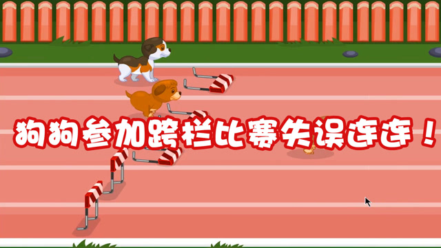 小狗快跑下集_小狗快跑游戏下载手机版_小狗快跑游戏破解版