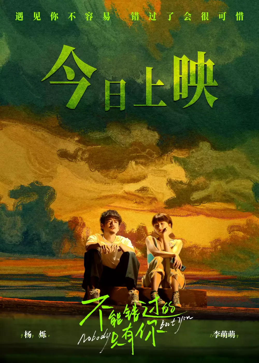 不能错过的只有你在线观看_错过电影可以看下一场吗_错过能观看在线视频吗