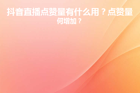 如何一键删除快手点赞_快手点赞怎么一键删除_快手一键批量删除点赞