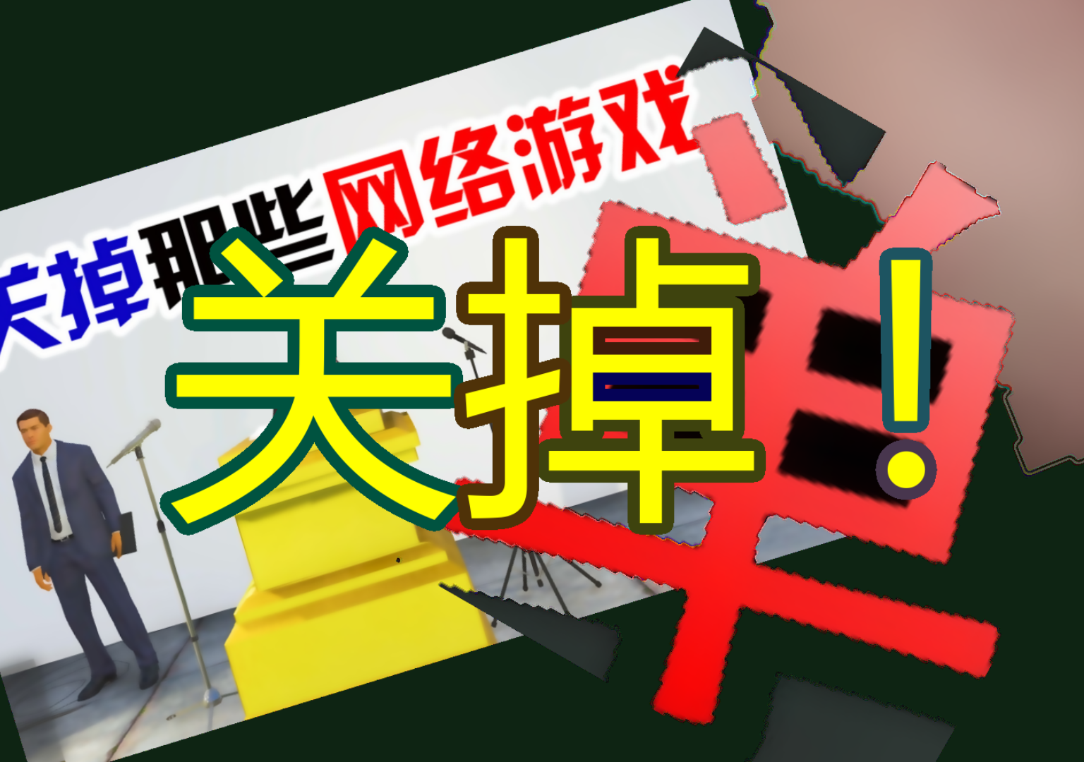 游戏被手机限制_限制手机游戏使用_限制手机游戏的网速