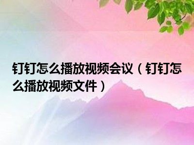 钉钉视频会议摄像头怎么转换_钉钉视频会议改摄像头_钉钉视频会议转换摄像头