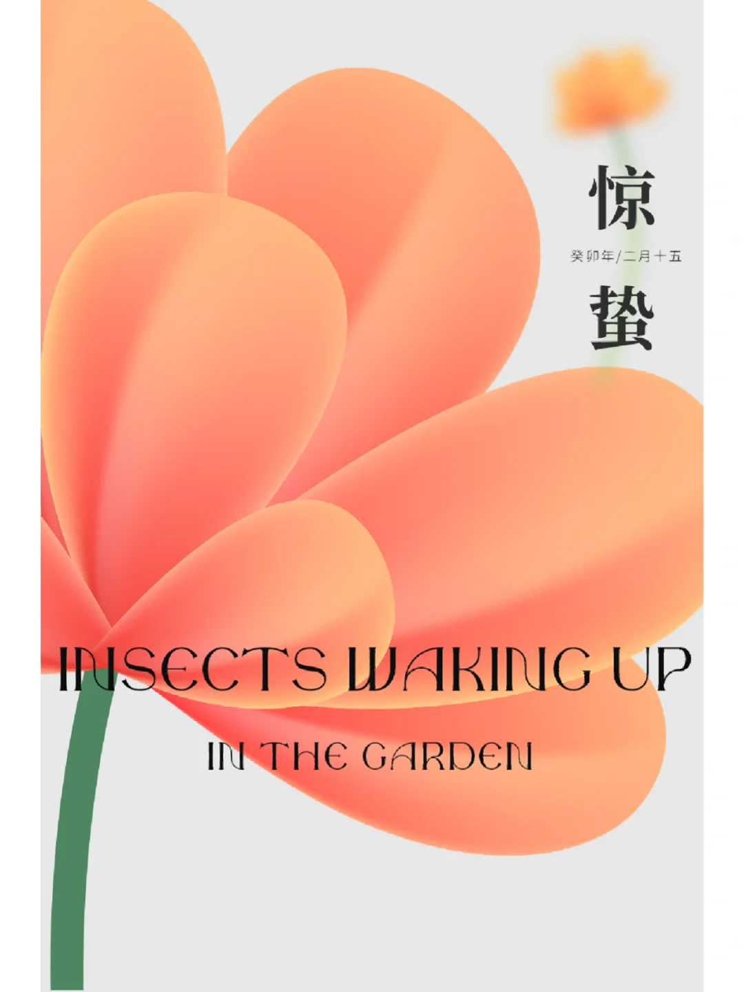 惊蛰是什么意思_惊蛰的意思(简单)_惊蛰的意思是惊醒