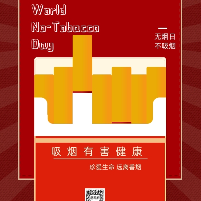 无烟日宣传资料_烟的宣传海报_宣传烟的广告