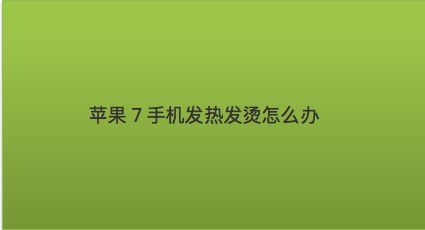 一直玩游戏手机发热正常吗_发烧玩游戏会加重么_发热正常玩手机游戏有影响吗