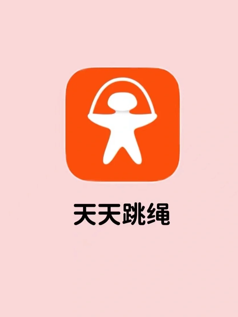 跳绳游戏app_跳绳手机游戏大全下载_跳绳软件下载