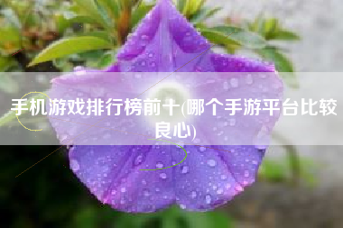 安卓手游下载平台app排行榜_推荐游戏手机版安卓下载_安卓手游下载平台推荐