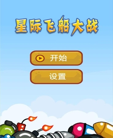 飞船星际类手机游戏_星际飞船类手机游戏_星际飞船类手机单机游戏