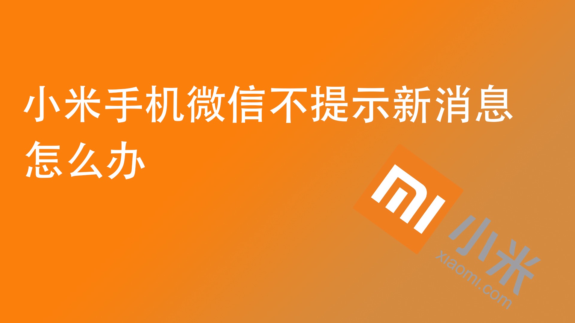 小米设置游戏中回消息_小米手机游戏消息提醒_小米手机怎么游戏中回消息