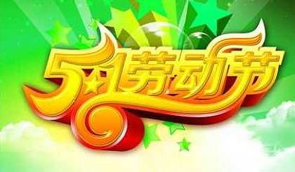 五一假从几号到几号_五一假期是多少号到多少号_五一假期到几号