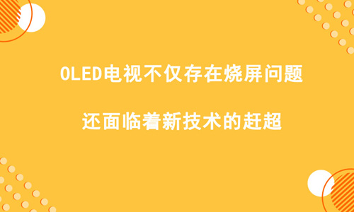oled屏幕多久会烧屏_oled屏烧屏影响使用吗_oled屏幕烧屏幕