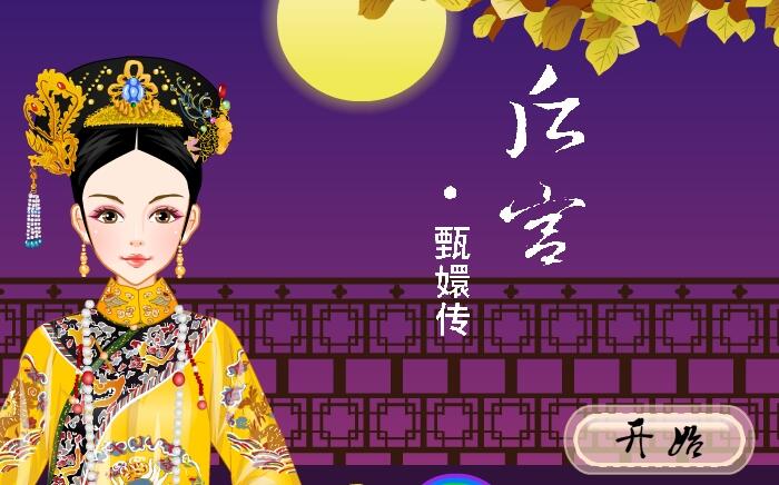甄嬛传手机游戏攻略_一款关于甄嬛传的手机游戏_甄嬛传游戏版