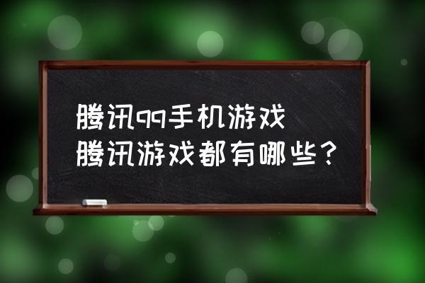 好玩的腾讯手机游戏_好玩腾讯手机游戏推荐_腾讯手机游戏好玩
