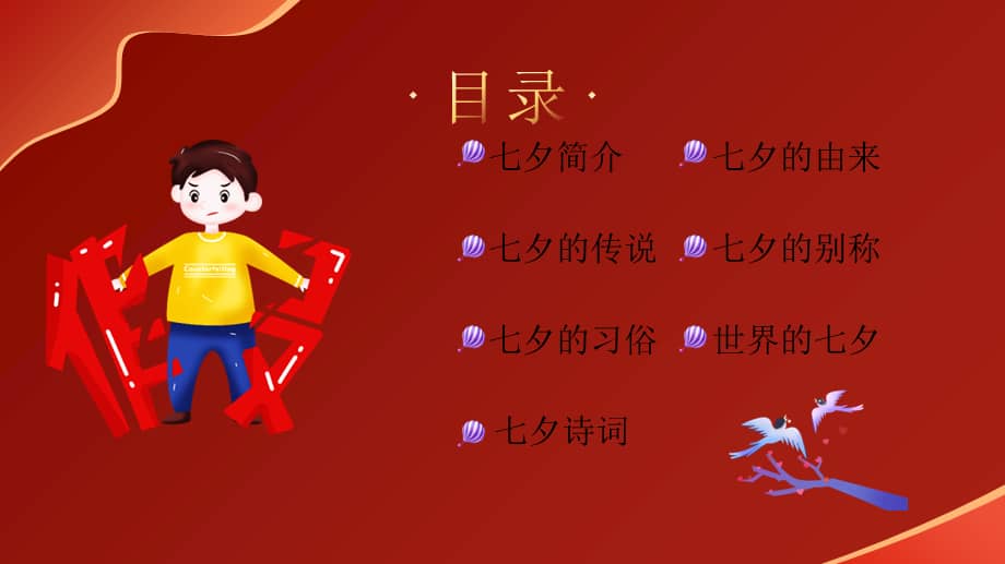 七夕节的来_七夕节来历_七夕节旳来历