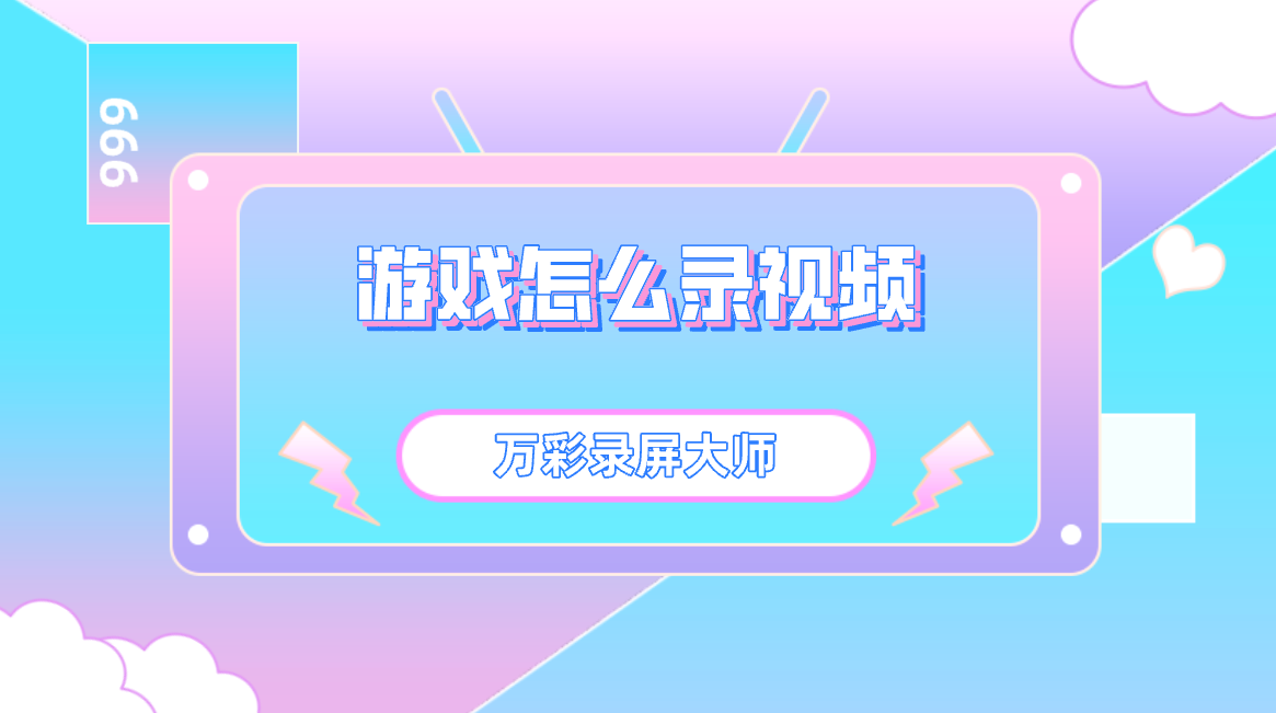 录屏玩过程手机游戏中能看到吗_手机录屏打游戏会卡吗_玩游戏过程中怎么录屏手机