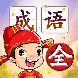 四字词语接龙手机游戏_词语接龙游戏规则介绍_词语接龙游戏怎么玩好玩
