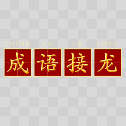 词语接龙游戏规则介绍_词语接龙游戏怎么玩好玩_四字词语接龙手机游戏