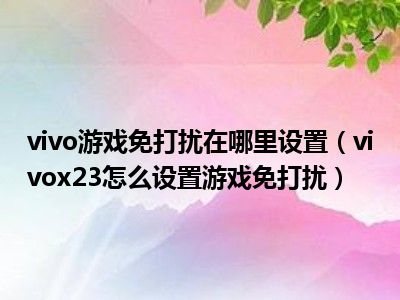 miui游戏免打扰_小米手机玩游戏消息免打扰_小米手机游戏免打扰通知栏