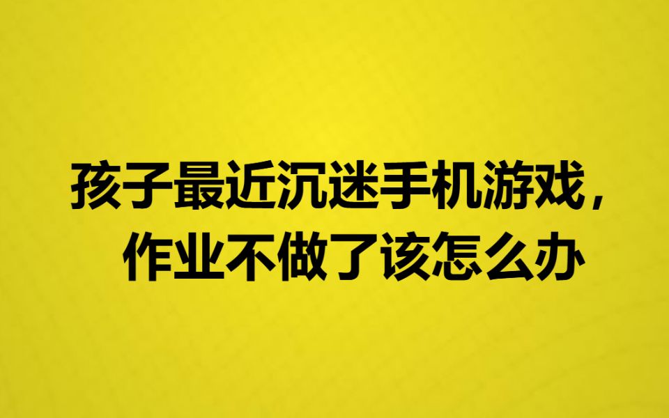 写作业犯法玩手机游戏怎么处罚_写作业犯法_玩手机游戏不写作业犯法吗