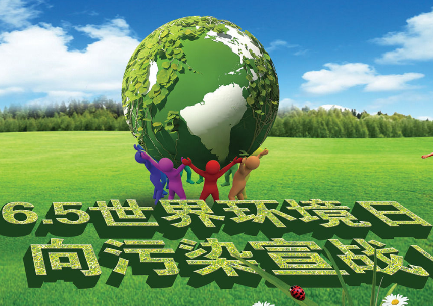 今年世界环境日的主题是什么_2020世界环境主题日主题_今年世界环境主题日的是什么