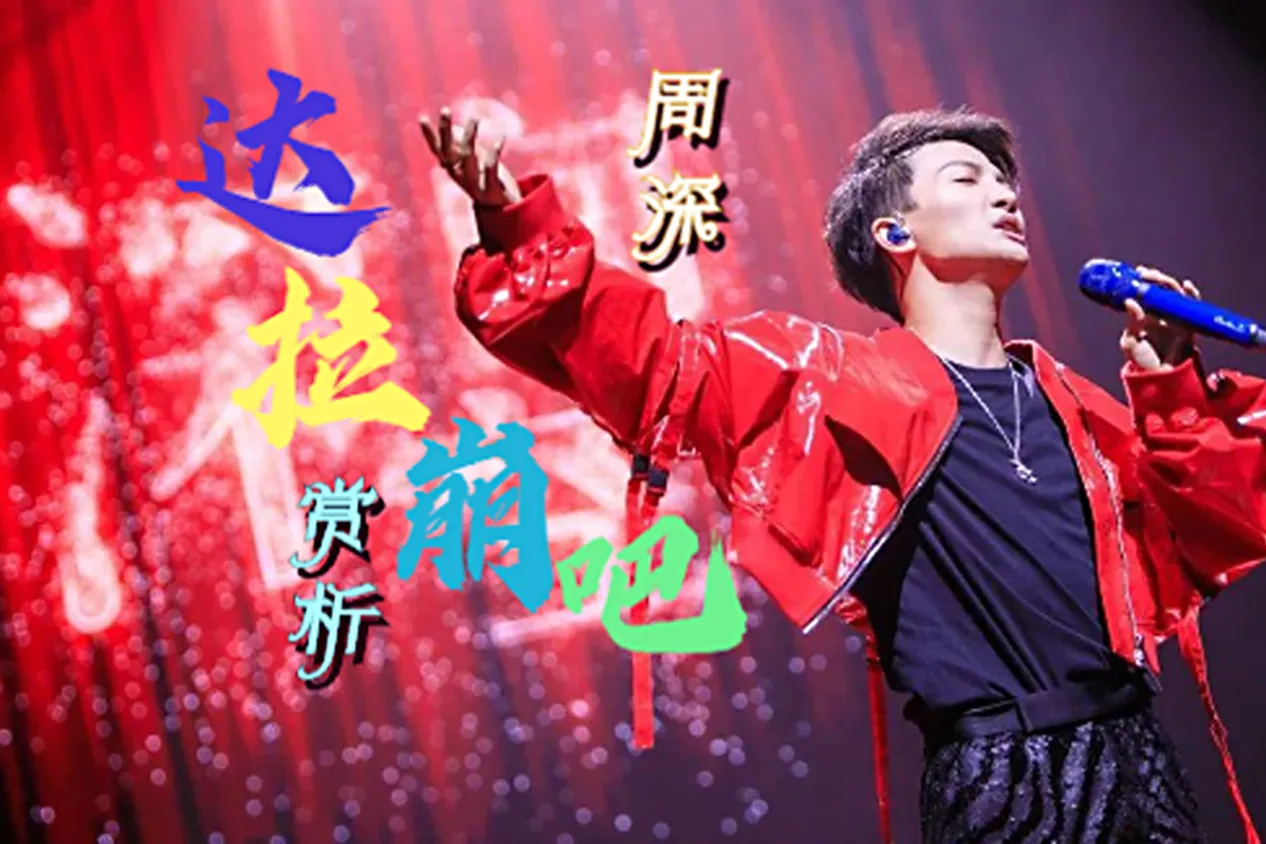 崩达拉崩歌词_崩达拉巴_达拉崩吧