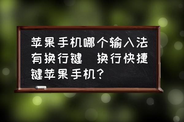 iphone输入法换行符_iphone输入法怎么换行_iphone输入换行按什么键