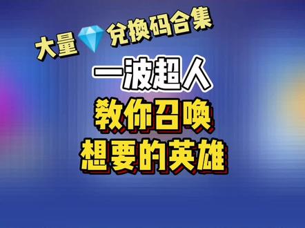 一拳超人手机游戏礼包_礼包超人拳手机游戏怎么玩_拳超人兑换码