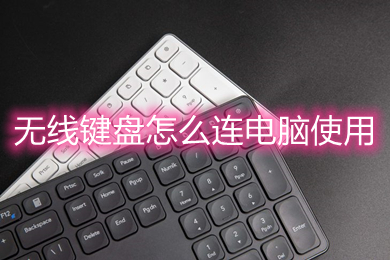 无线键盘没反应怎么弄_无线键盘没反应了_无线弄键盘反应没反应