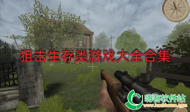 比较好的狙击类游戏_狙击的手机游戏_推荐的狙击游戏手机排行