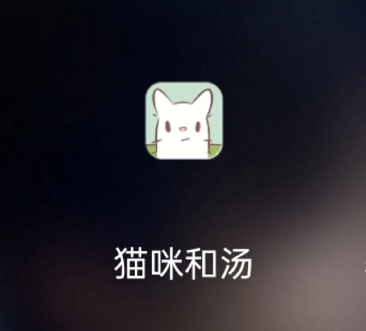治愈游戏手机版_手机治愈游戏下载_治愈系游戏安卓