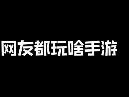 外国儿童喜欢玩的手机游戏_外国小孩喜欢玩的游戏_外国小孩玩手机游戏吗