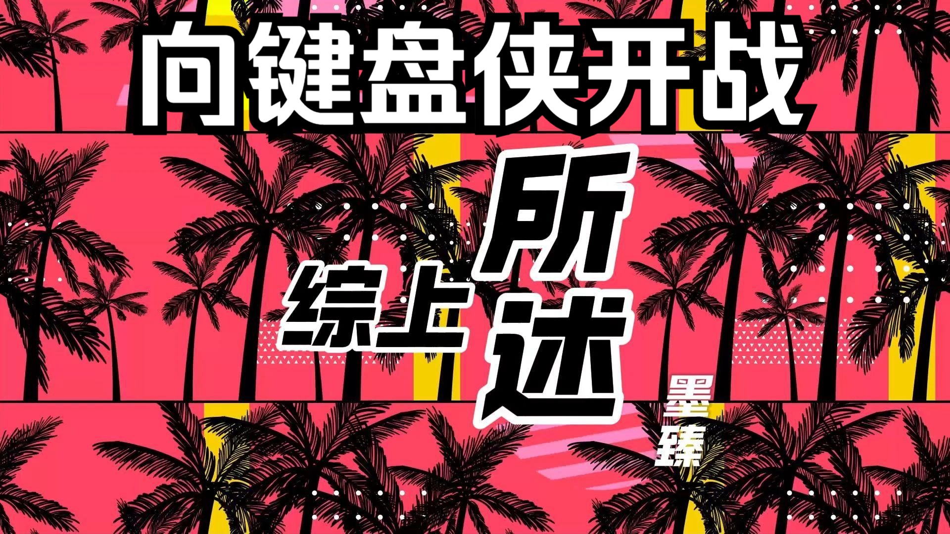打拳皇手机连键盘怎么设置_用键盘玩拳皇很难连招_用手机玩拳皇键盘侠游戏