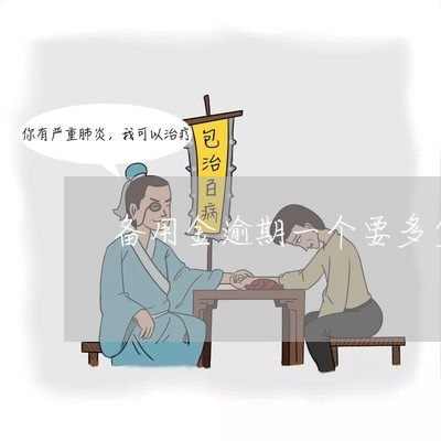 逾期一天备用金被锁了_备用金逾期1天被锁多久恢复_备用金逾期一天被锁多久恢复