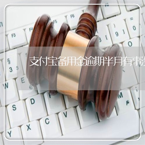 备用金逾期一天被锁多久恢复_备用金逾期1天被锁多久恢复_逾期一天备用金被锁了