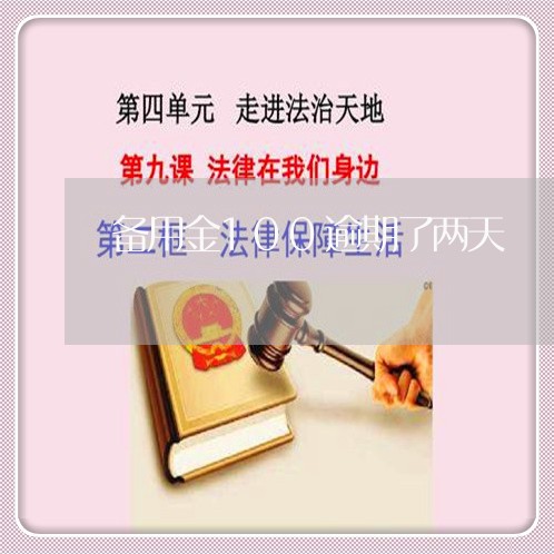 逾期一天备用金被锁了_备用金逾期1天被锁多久恢复_备用金逾期一天被锁多久恢复