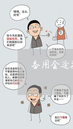 备用金逾期1天被锁多久恢复_备用金逾期一天被锁多久恢复_逾期一天备用金被锁了
