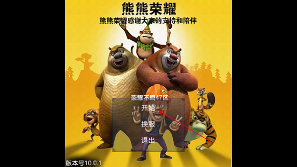 熊出没小游戏_熊出没闯关游戏_熊出没手机游戏过关的