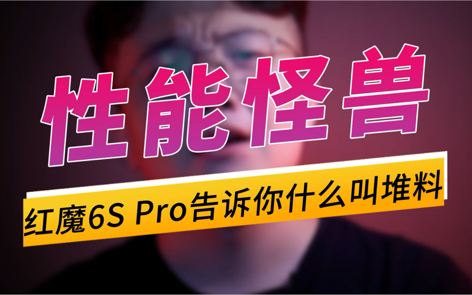 玩游戏红魔6好还是6r_游戏手机红魔6s对比_红魔游戏手机6系列