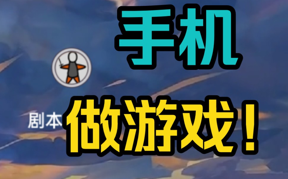 手机做游戏的软件有哪些_手机做游戏的软件_手机怎么做游戏软件