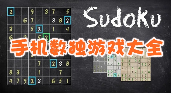 手机数独游戏在线_数独手机游戏排行榜_手机游戏数独