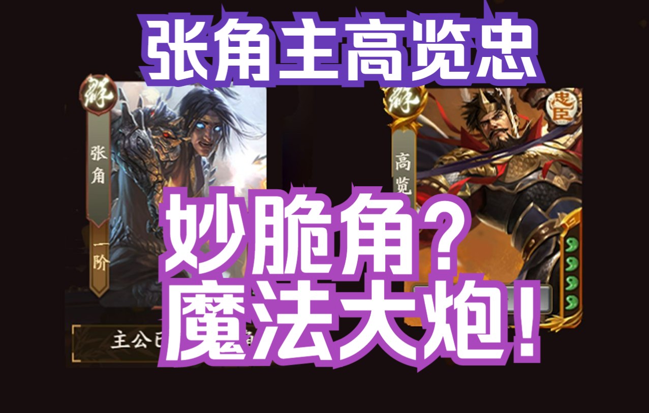 三国杀界张角_张角三国杀_三国杀张角的技能介绍