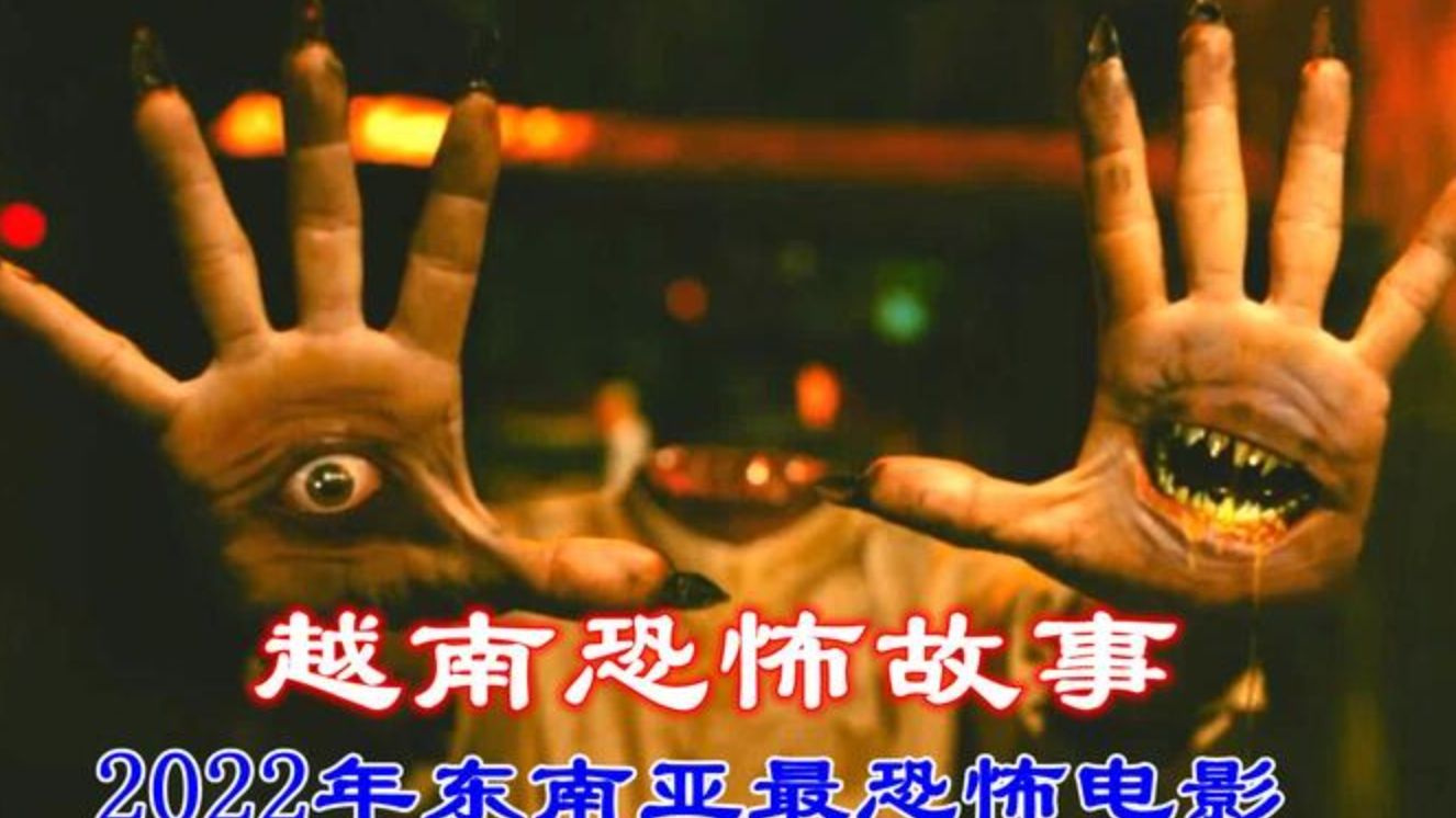 x2022恐怖片_恐怖片推荐_恐怖片推荐9.0以上评分鬼片