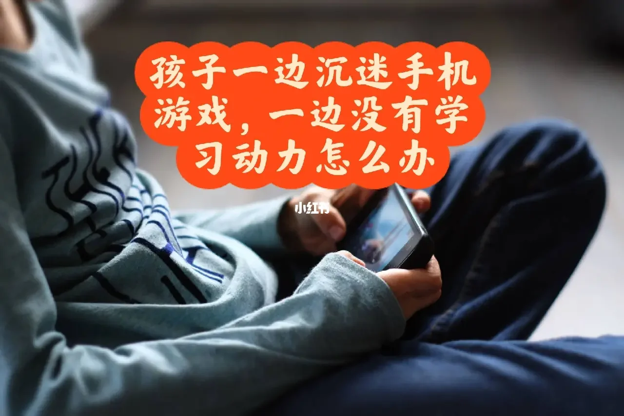 五岁孩子手机游戏上瘾了_玩手游上瘾_手机上瘾小孩
