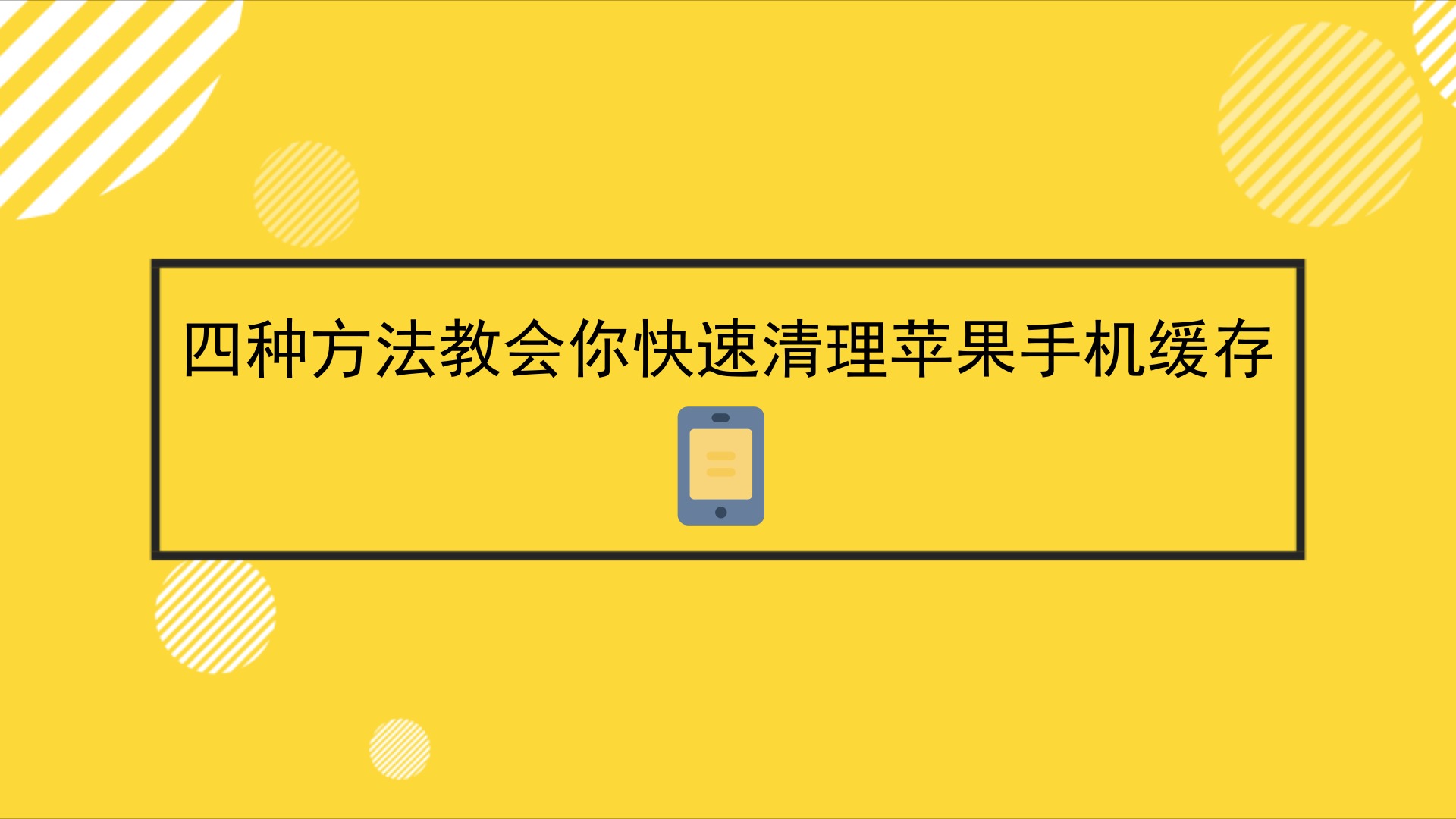 游戏清理手机缓存_手机游戏清除缓存_缓存清理手机游戏怎么清理