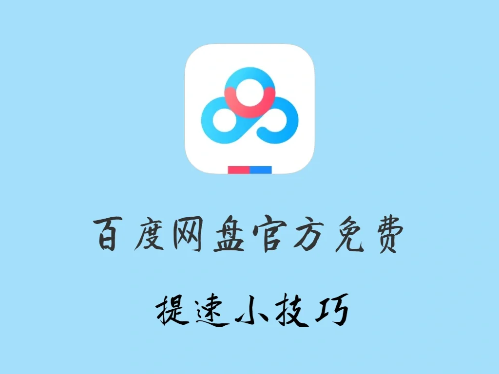 上传百度网盘太慢_百度网盘上传速度太慢_上传慢网盘百度速度变慢