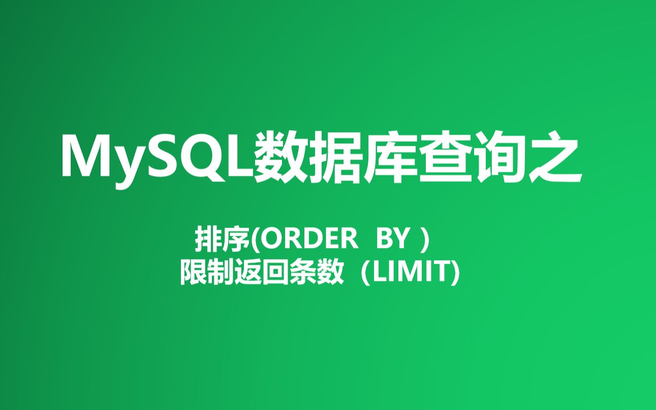 排序MySQL语句_mysql排序_排序公式excel怎么设置