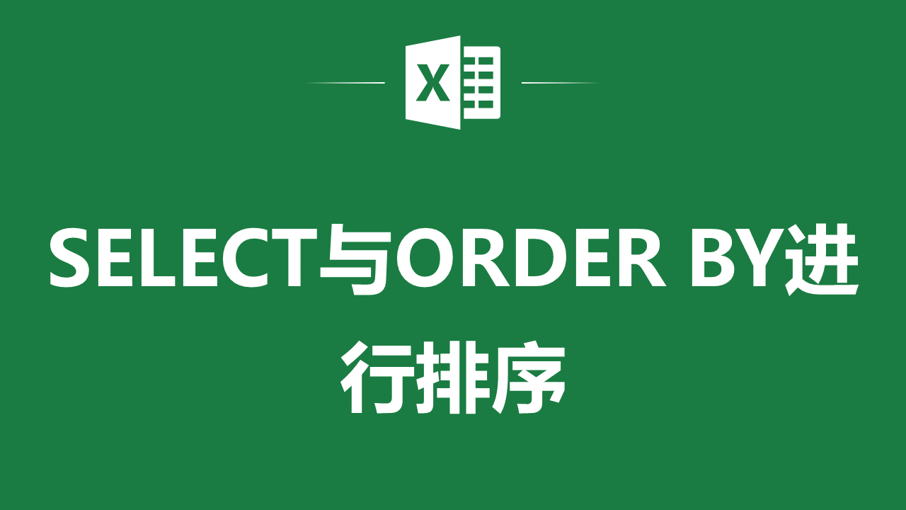 排序公式excel怎么设置_mysql排序_排序MySQL语句