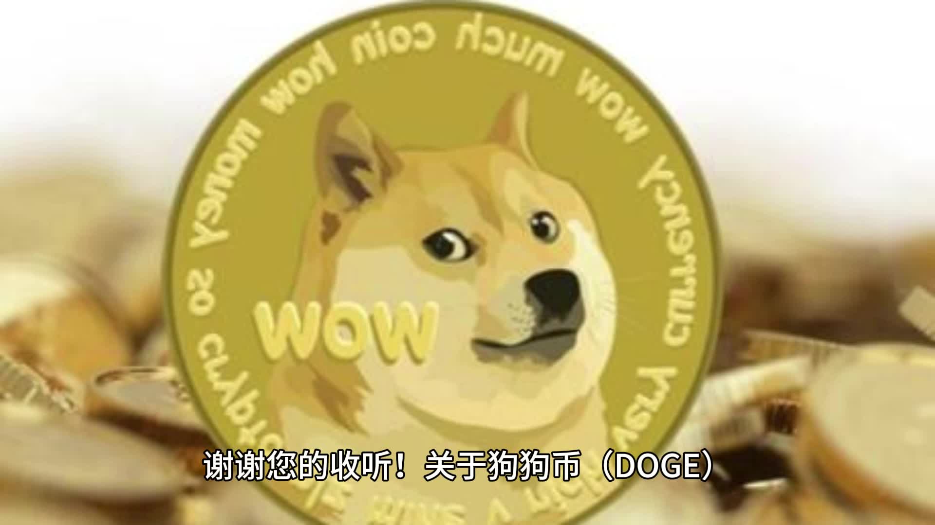 狗狗币前途_dog前景_狗狗币前景